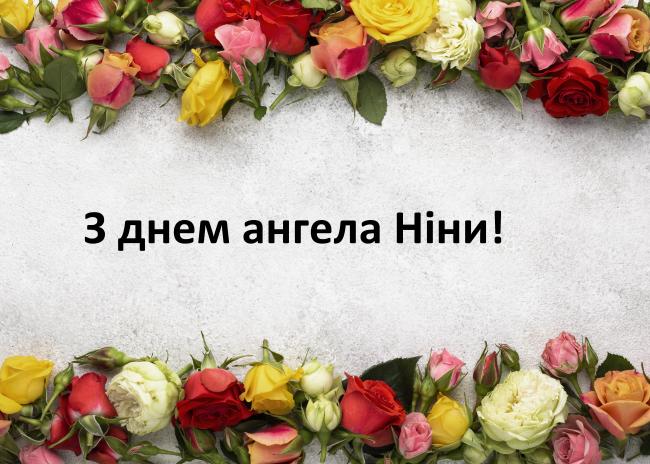 14 січня - День ангела Ніни: оригінальні привітання у віршах, прозі та картинках