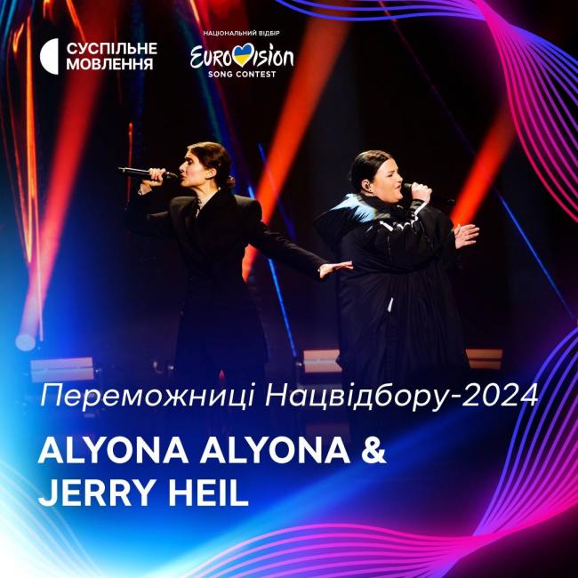 Україну на «Євробаченні-2024» представлять Jerry Heil та alyona alyona