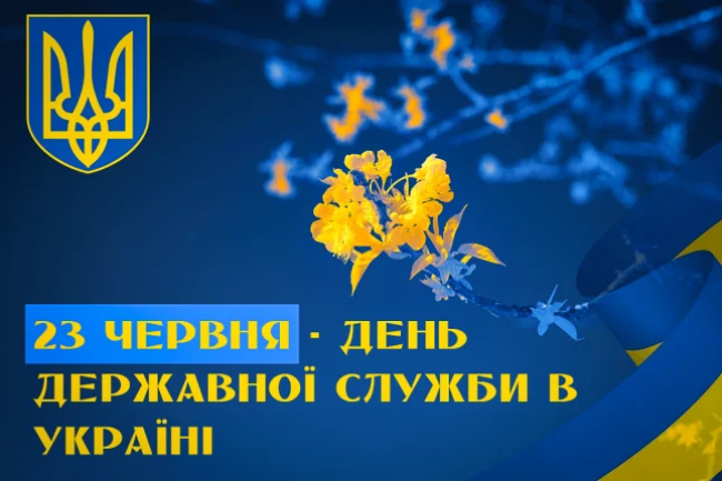 23 червня - День державної служби України 2024: красиві привітання в поезії та прозі (картинки)