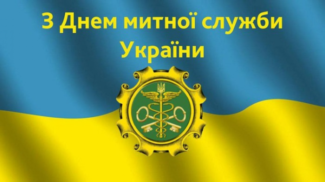 25 червня - День митника України 2024: красиві привітання в поезії та прозі (картинки)