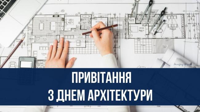 1 липня - День архітектури України 2024: красиві привітання і картинки