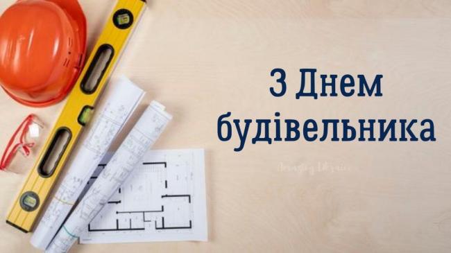 11 серпня відначають День будівельника: привітання у віршах та прозі 2024