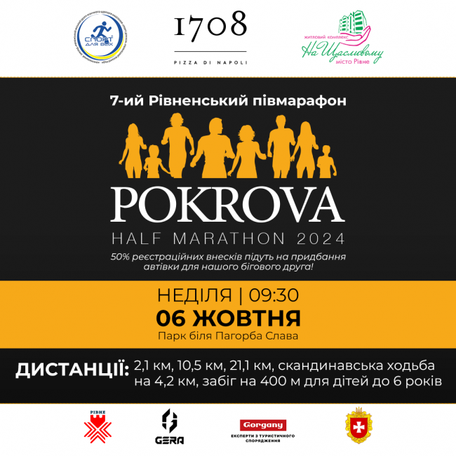 У Рівному відбудеться півмарафон «Pokrova Half Marathon 2024»