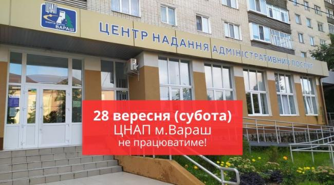 У Вараші в суботу не працюватиме ЦНАП