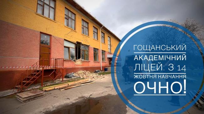 Обвал стіни у ліцеї Гощі: коли учні повернуться до очної форми навчання