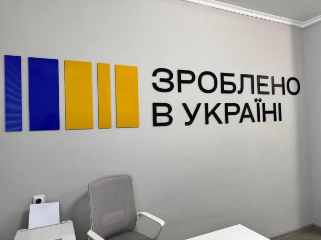 На Дубенщині запрацював офіс "Зроблено в Україні"