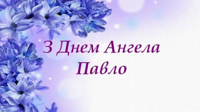 6 листопада - День ангела Павла 2024: милі привітання у віршах та прозі (картинки)