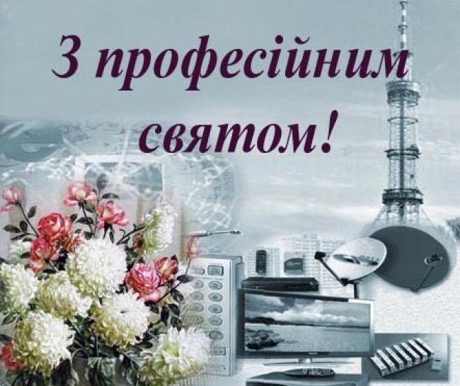 16 листопада - День працівників радіо, телебачення і зв‘язку 2024: оригінальні привітання та картинки