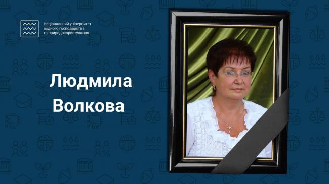 Пішла з життя професорка та колишня завідувачка кафедри університету у Рівному