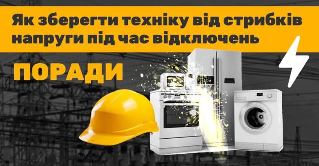 Як мешканцям Рівненщини захистити побутову техніку від стрибків напруги