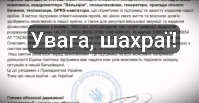 Від імені Рівненської ОДА шахраї просять у підприємців кошти для військових