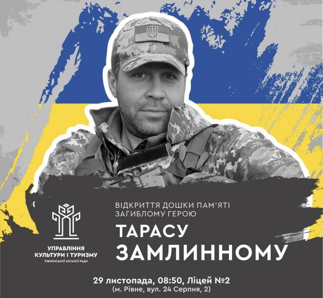 У Рівному відкриють дошку пам‘яті Захиснику Тарасу Замлинному