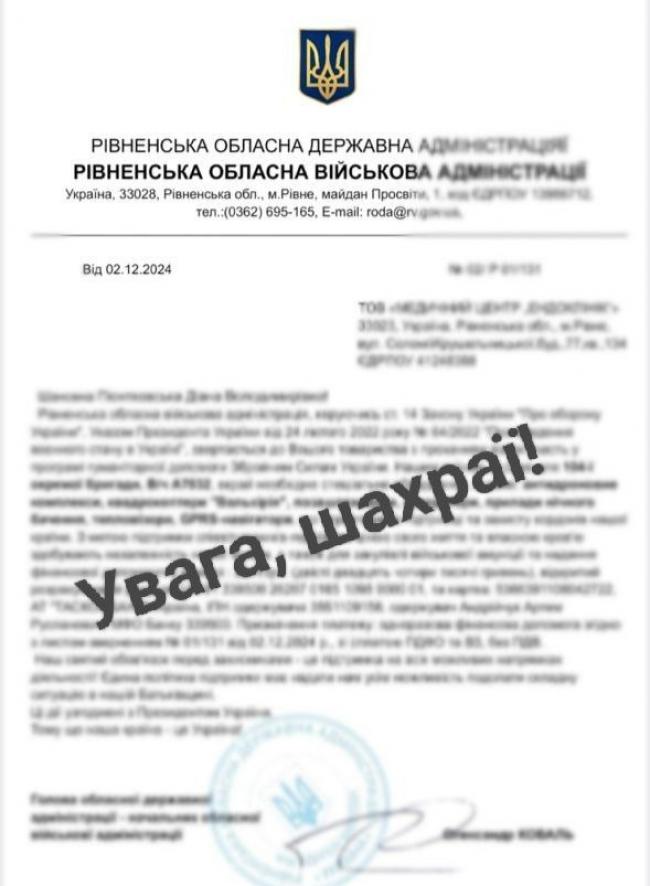 На Рівненщині шахраї вчергове від імені керівництва ОДА просять гроші для ЗСУ