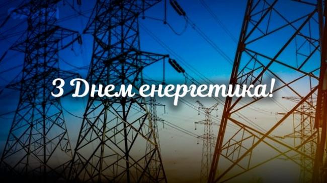 День енергетика-2024: привітання у прозі, віршах та листівках