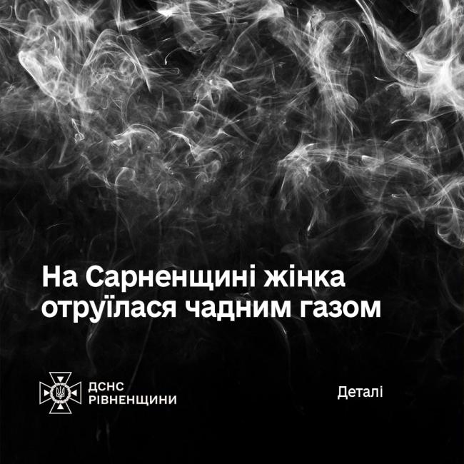 На Сарненщині жінка отруїлася чадним газом і загинула