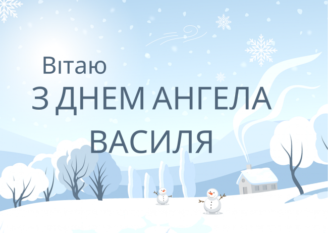 1 січня - День ангела Василя 2025: красиві привітання у віршах та прозі (картинки)