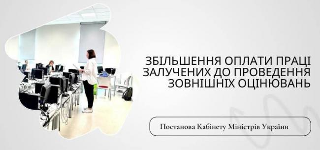 Вдвічі збільшать оплату фахівцям, які працюватимуть у пунктах зовнішніх оцінювань на Рівненщині