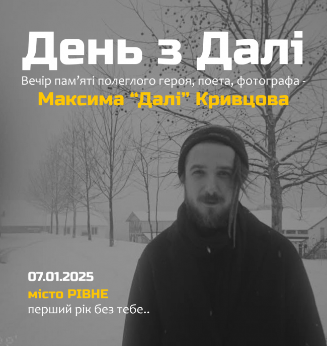 У Рівному відбудеться вечір пам’яті воїна, поета та фотографа Максима «Далі» Кривцова