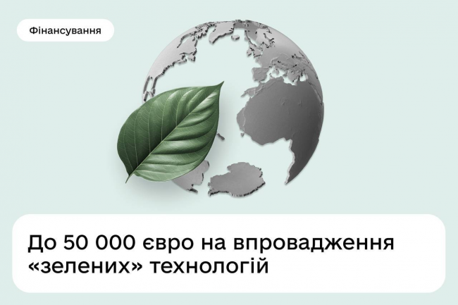 На Рівненщині підприємці можуть отримати до 50 тис. євро на екологічний проєкт