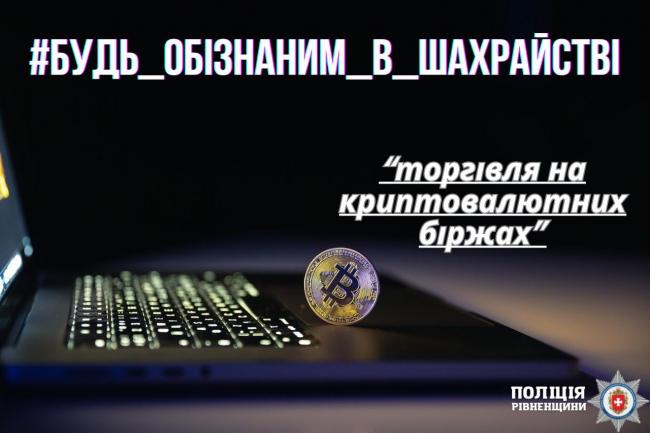 Жителька Рівненщини хотіла підзаробити на «крипті» і втратила понад 350 тис. грн