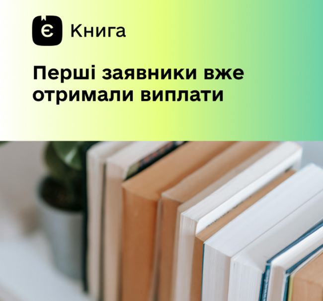 Усі українці та українки, яким виповнилося 18 років, можуть купити собі книжок за державні кошти