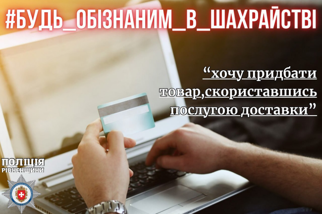 Дівчина з Рівненщини хотіла продати взуття, а "віддала" шахраям понад 70 тис. грн