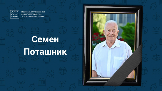 Пішов з життя інженер та науковець, який був професором університету у Рівному