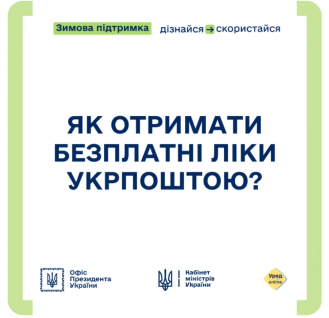 Жителі віддалених сіл Рівненщини можуть отримувати ліки "Укрпоштою"