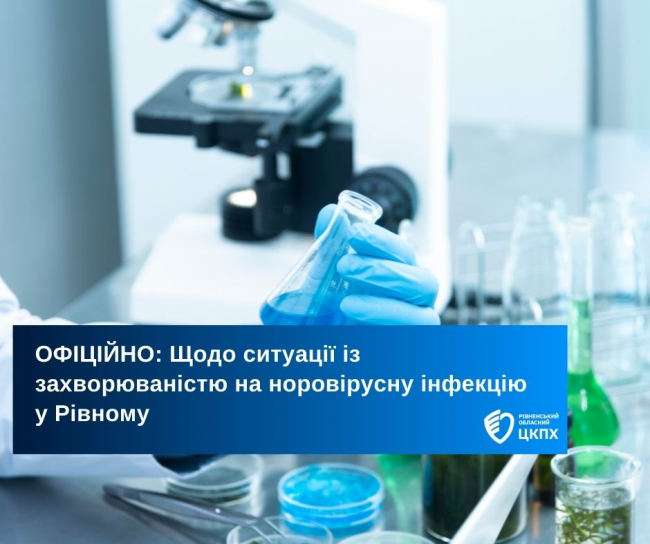 Ще у трьох навчальних закладах Рівного виявили норовірусну інфекцію