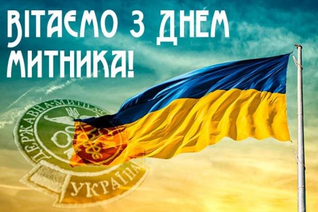 26 січня - Міжнародний день митника 2025: красиві привітання у віршах та прозі (картинки)